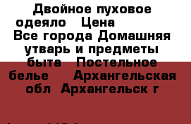 Двойное пуховое одеяло › Цена ­ 10 000 - Все города Домашняя утварь и предметы быта » Постельное белье   . Архангельская обл.,Архангельск г.